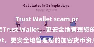 Trust Wallet scam prevention 安装Trust Wallet，更安全地管理您的加密货币资产