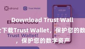 Download Trust Wallet 安全下载Trust Wallet，保护您的数字资产