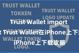 Trust Wallet import wallet Trust Wallet在iPhone上下载攻略