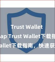 Trust Wallet roadmap Trust Wallet下载指南，快速获取！